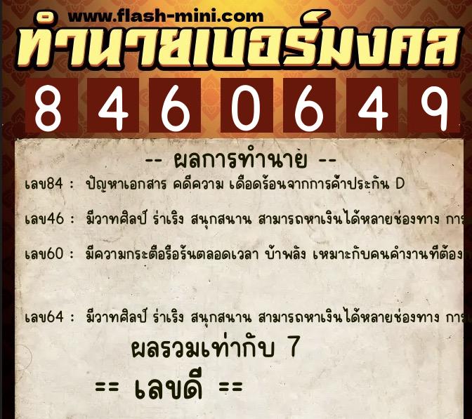 ทำนายเบอร์มงคล 0XX-8460649  ทำนายเบอร์มงคล หมายเลข 092-846064 