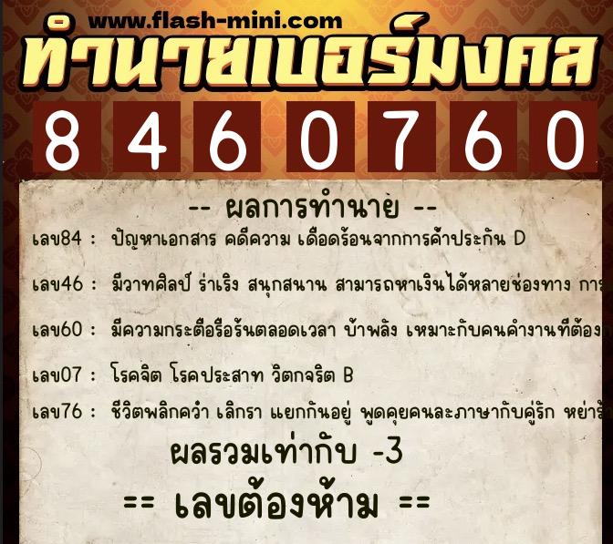 ทำนายเบอร์มงคล 0XX-8460760 ทำนายเบอร์มงคล หมายเลข 086-846076 ทำนายเบอร์มงคล 0XX-8460760 ทำนายเบอร์มงคล หมายเลข 086-846076