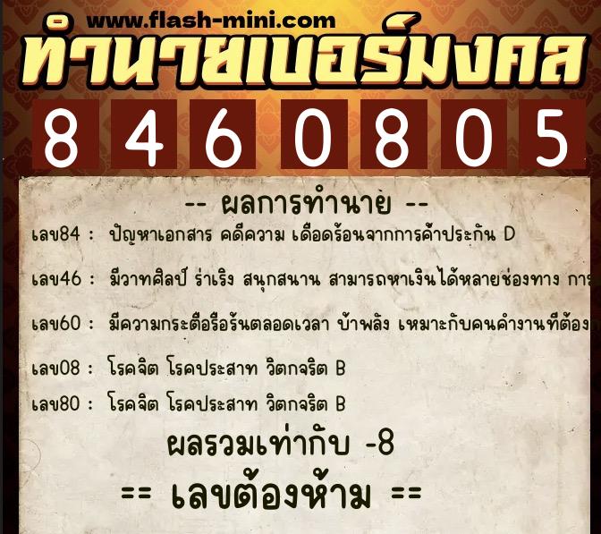 ทำนายเบอร์มงคล 0XX-8460805  ทำนายเบอร์มงคล หมายเลข 067-846080 