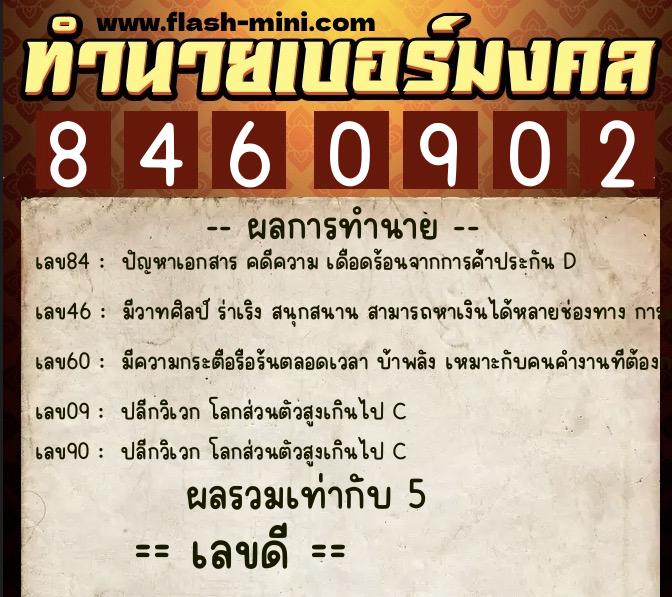 ทำนายเบอร์มงคล 0XX-8460902  ทำนายเบอร์มงคล หมายเลข 095-846090 