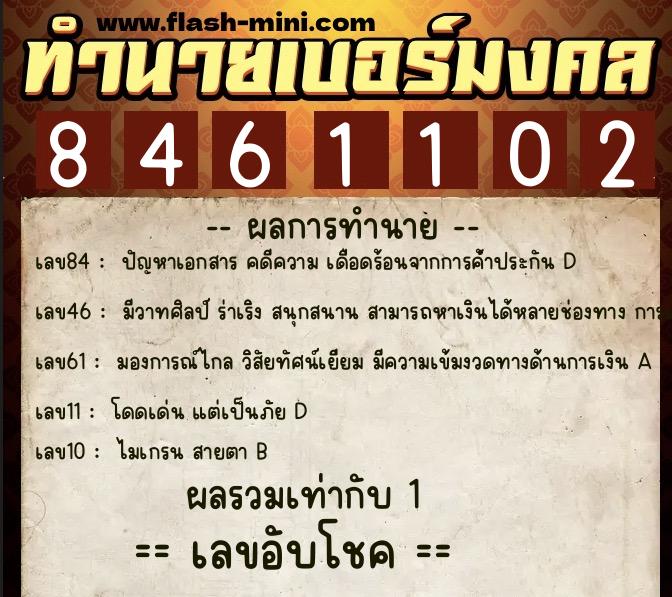 ทำนายเบอร์มงคล 0XX-8461102 ทำนายเบอร์มงคล หมายเลข 086-846110 ทำนายเบอร์มงคล 0XX-8461102 ทำนายเบอร์มงคล หมายเลข 086-846110