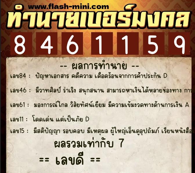 ทำนายเบอร์มงคล 0XX-8461159 ทำนายเบอร์มงคล หมายเลข 092-846115 ทำนายเบอร์มงคล 0XX-8461159 ทำนายเบอร์มงคล หมายเลข 092-846115