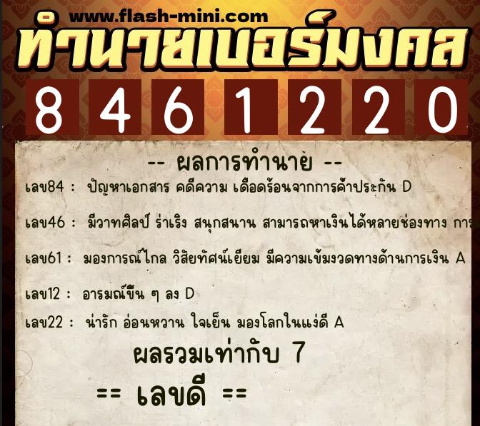 ทำนายเบอร์มงคล 0XX-8461220 ทำนายเบอร์มงคล หมายเลข 095-846122 ทำนายเบอร์มงคล 0XX-8461220 ทำนายเบอร์มงคล หมายเลข 095-846122