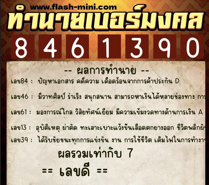 ทำนายเบอร์มงคล 0XX-8461390 ทำนายเบอร์มงคล หมายเลข 081-846139 ทำนายเบอร์มงคล 0XX-8461390 ทำนายเบอร์มงคล หมายเลข 081-846139