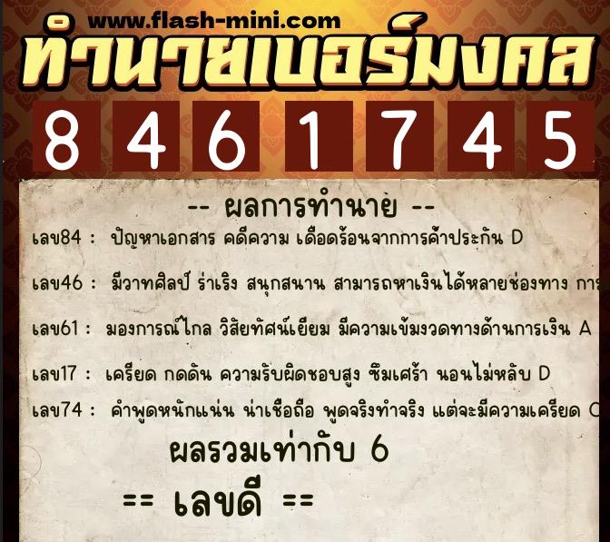 ทำนายเบอร์มงคล 0XX-8461745 ทำนายเบอร์มงคล หมายเลข 095-846174 ทำนายเบอร์มงคล 0XX-8461745 ทำนายเบอร์มงคล หมายเลข 095-846174