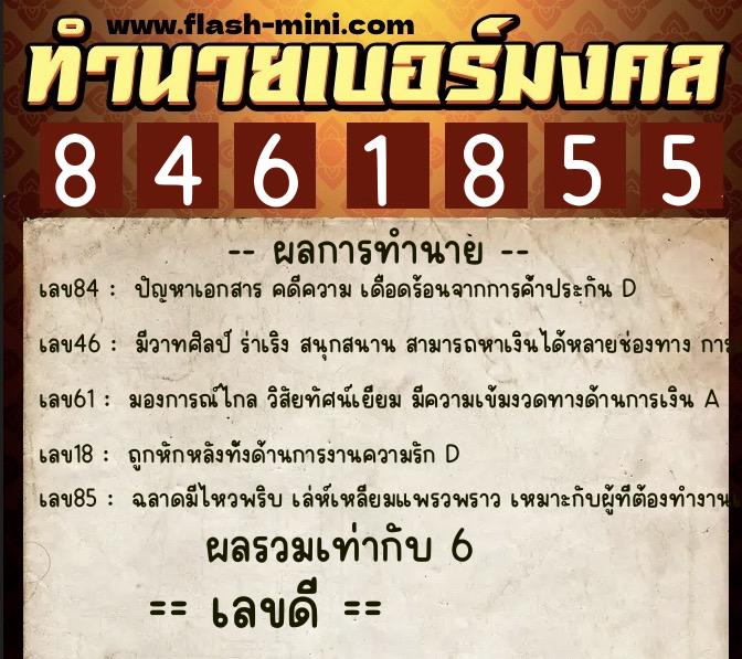 ทำนายเบอร์มงคล 0XX-8461855  ทำนายเบอร์มงคล หมายเลข 069-846185 