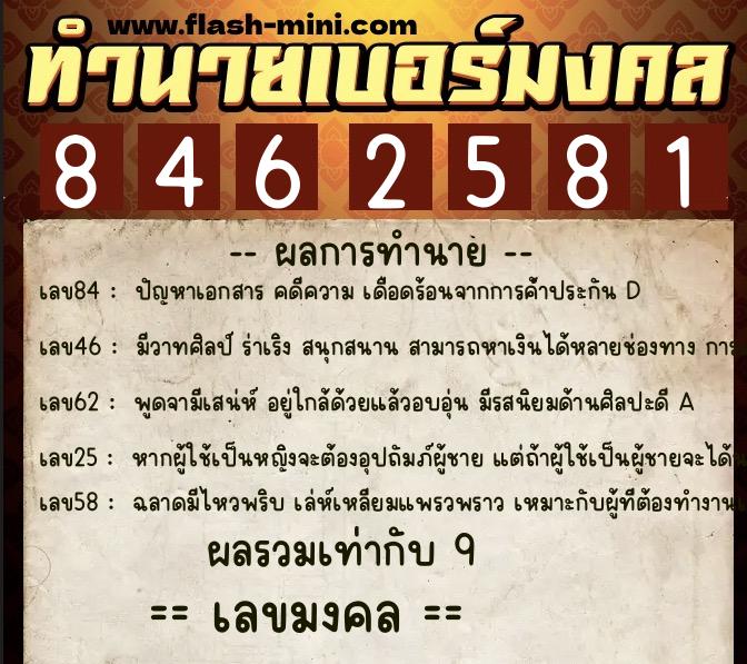 ทำนายเบอร์มงคล 0XX-8462581  ทำนายเบอร์มงคล หมายเลข 091-846258 