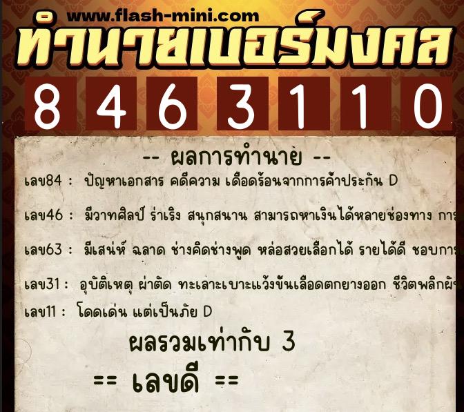 ทำนายเบอร์มงคล 0XX-8463110  ทำนายเบอร์มงคล หมายเลข 065-846311 