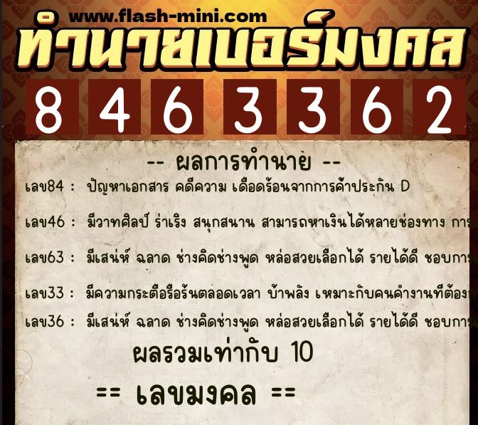 ทำนายเบอร์มงคล 0XX-8463362  ทำนายเบอร์มงคล หมายเลข 082-846336 