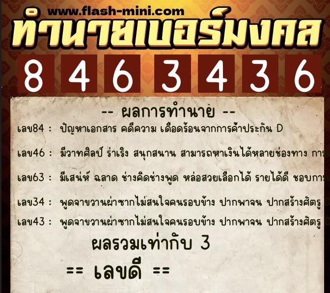 ทำนายเบอร์มงคล 0XX-8463436  ทำนายเบอร์มงคล หมายเลข 092-846343 