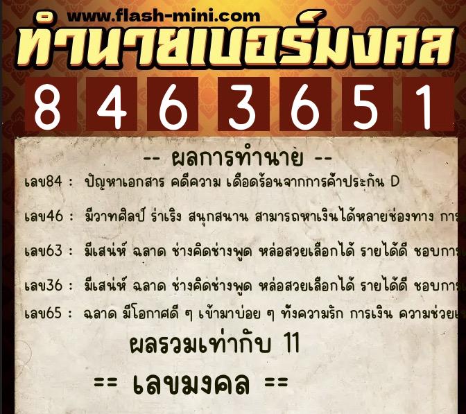 ทำนายเบอร์มงคล 0XX-8463651  ทำนายเบอร์มงคล หมายเลข 062-846365 
