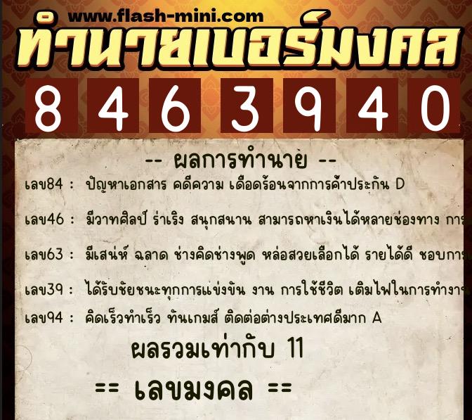 ทำนายเบอร์มงคล 0XX-8463940  ทำนายเบอร์มงคล หมายเลข 084-846394 