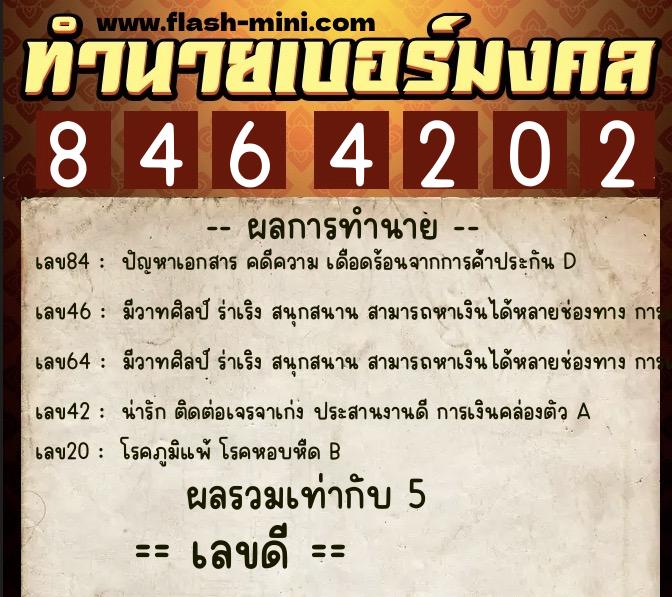 ทำนายเบอร์มงคล 0XX-8464202  ทำนายเบอร์มงคล หมายเลข 087-846420 