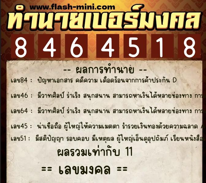 ทำนายเบอร์มงคล 0XX-8464518  ทำนายเบอร์มงคล หมายเลข 088-846451 