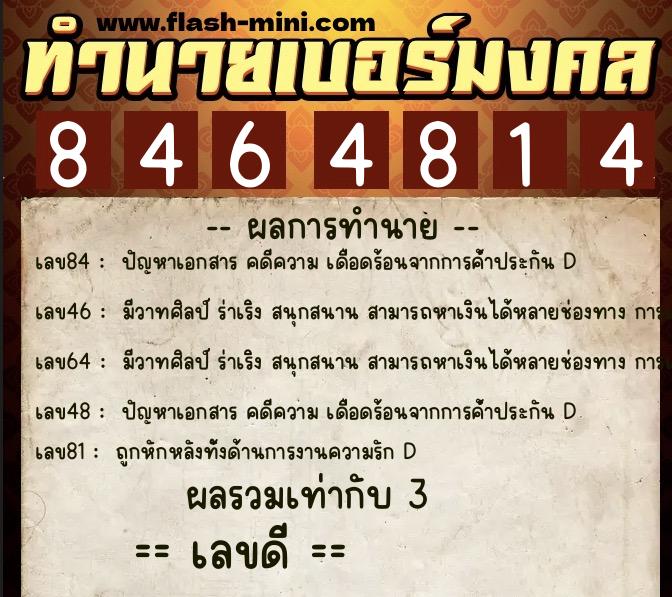 ทำนายเบอร์มงคล 0XX-8464814  ทำนายเบอร์มงคล หมายเลข 096-846481 