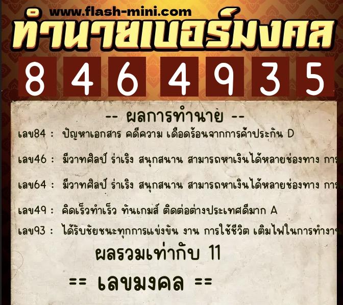 ทำนายเบอร์มงคล 0XX-8464935  ทำนายเบอร์มงคล หมายเลข 094-846493 