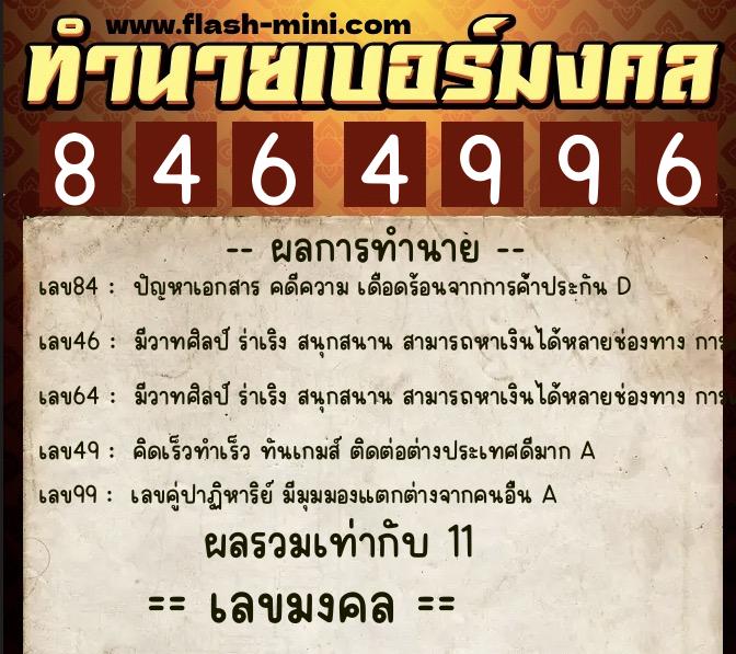 ทำนายเบอร์มงคล 0XX-8464996  ทำนายเบอร์มงคล หมายเลข 060-846499 