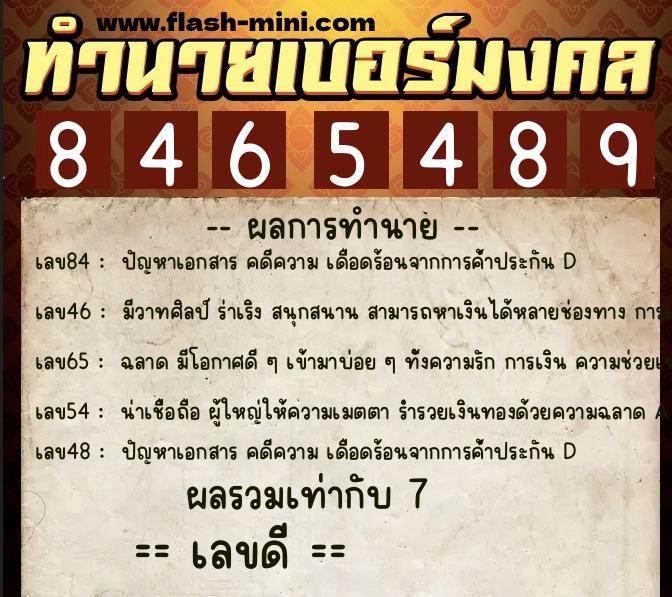 ทำนายเบอร์มงคล 0XX-8465489  ทำนายเบอร์มงคล หมายเลข 086-846548 