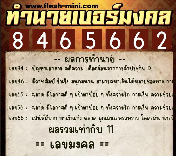 ทำนายเบอร์มงคล 0XX-8465662 ทำนายเบอร์มงคล หมายเลข 064-846566 ทำนายเบอร์มงคล 0XX-8465662 ทำนายเบอร์มงคล หมายเลข 064-846566