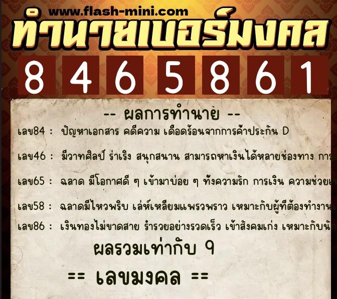 ทำนายเบอร์มงคล 0XX-8465861  ทำนายเบอร์มงคล หมายเลข 084-846586 