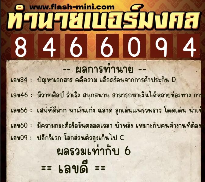 ทำนายเบอร์มงคล 0XX-8466094  ทำนายเบอร์มงคล หมายเลข 093-846609 