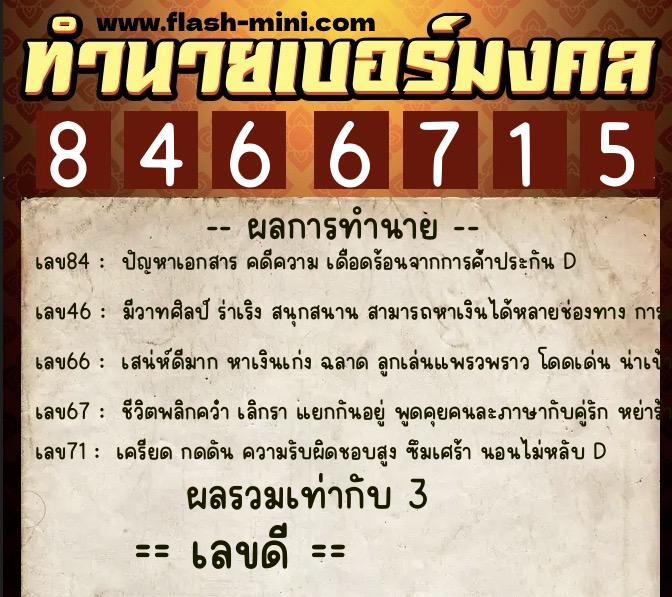 ทำนายเบอร์มงคล 0XX-8466715  ทำนายเบอร์มงคล หมายเลข 063-846671 