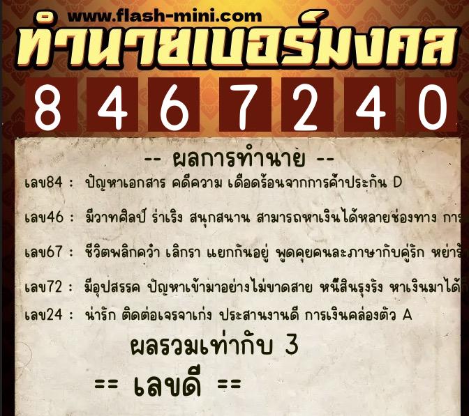 ทำนายเบอร์มงคล 0XX-8467240 ทำนายเบอร์มงคล หมายเลข 082-846724 ทำนายเบอร์มงคล 0XX-8467240 ทำนายเบอร์มงคล หมายเลข 082-846724