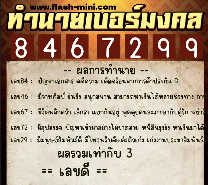 ทำนายเบอร์มงคล 0XX-8467299 ทำนายเบอร์มงคล หมายเลข 062-846729 ทำนายเบอร์มงคล 0XX-8467299 ทำนายเบอร์มงคล หมายเลข 062-846729