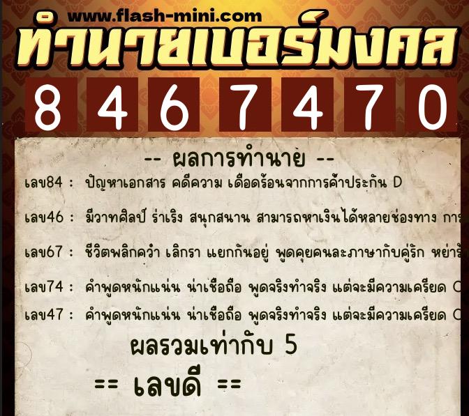 ทำนายเบอร์มงคล 0XX-8467470  ทำนายเบอร์มงคล หมายเลข 083-846747 