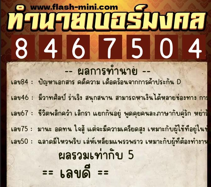 ทำนายเบอร์มงคล 0XX-8467504 ทำนายเบอร์มงคล หมายเลข 086-846750 ทำนายเบอร์มงคล 0XX-8467504 ทำนายเบอร์มงคล หมายเลข 086-846750