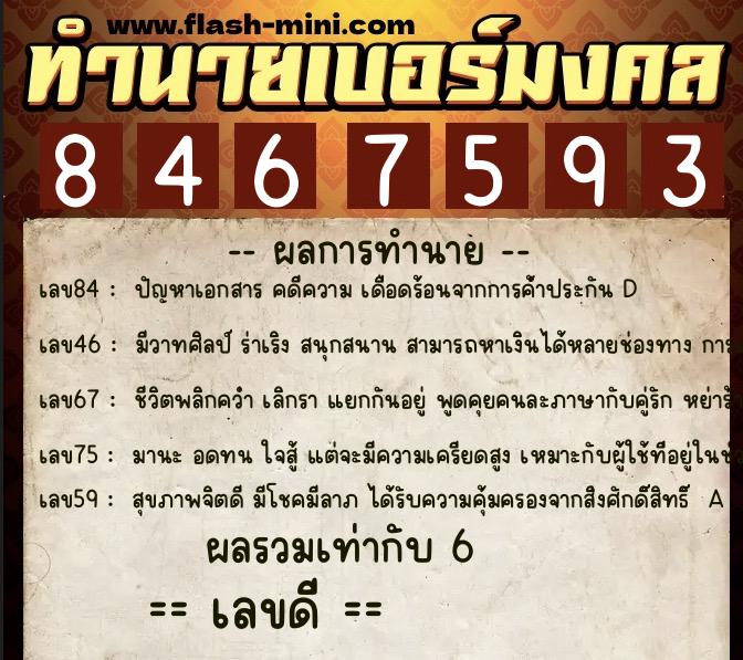ทำนายเบอร์มงคล 0XX-8467593  ทำนายเบอร์มงคล หมายเลข 066-846759 