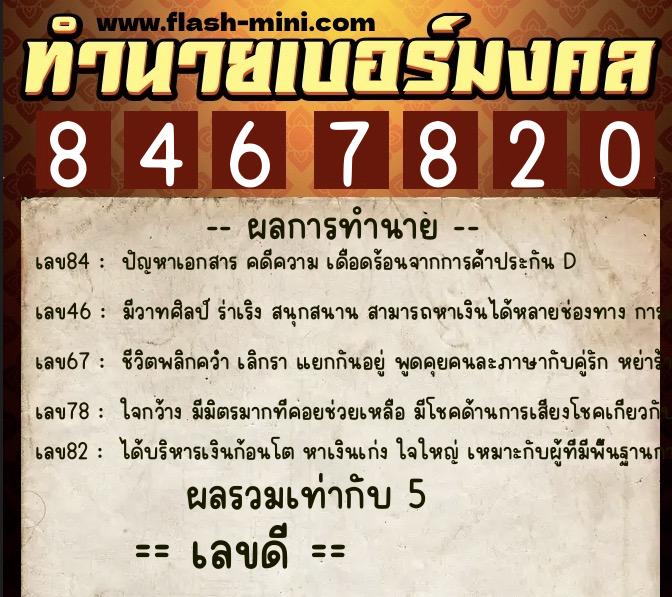 ทำนายเบอร์มงคล 0XX-8467820  ทำนายเบอร์มงคล หมายเลข 093-846782 