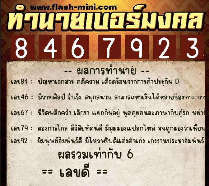 ทำนายเบอร์มงคล 0XX-8467923 ทำนายเบอร์มงคล หมายเลข 062-846792 ทำนายเบอร์มงคล 0XX-8467923 ทำนายเบอร์มงคล หมายเลข 062-846792