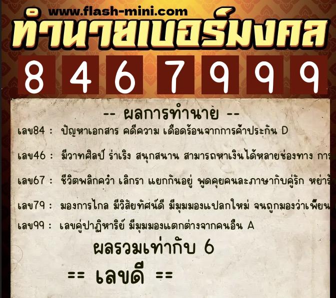 ทำนายเบอร์มงคล 0XX-8467999  ทำนายเบอร์มงคล หมายเลข 065-846799 