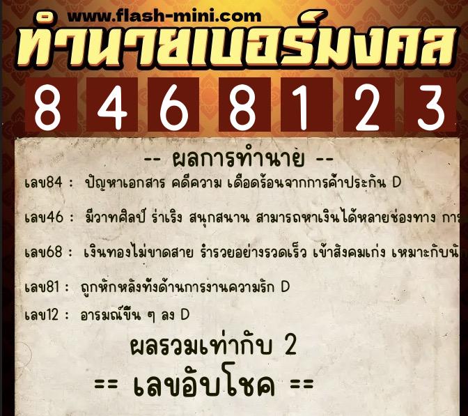 ทำนายเบอร์มงคล 0XX-8468123  ทำนายเบอร์มงคล หมายเลข 092-846812 