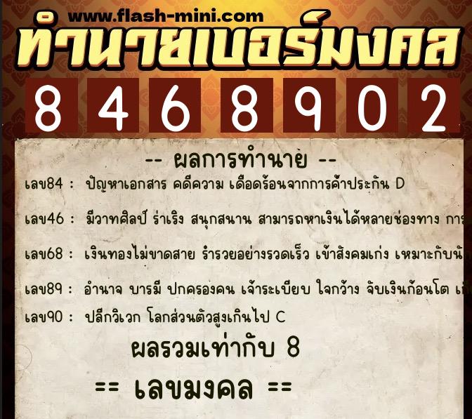ทำนายเบอร์มงคล 0XX-8468902  ทำนายเบอร์มงคล หมายเลข 060-846890 