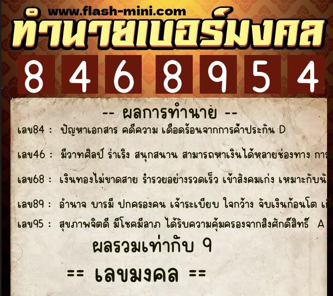 ทำนายเบอร์มงคล 0XX-8468954  ทำนายเบอร์มงคล หมายเลข 084-846895 