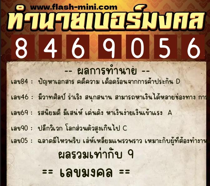ทำนายเบอร์มงคล 0XX-8469056 ทำนายเบอร์มงคล หมายเลข 069-846905 ทำนายเบอร์มงคล 0XX-8469056 ทำนายเบอร์มงคล หมายเลข 069-846905