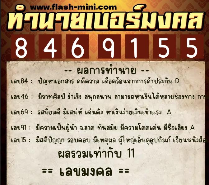 ทำนายเบอร์มงคล 0XX-8469155  ทำนายเบอร์มงคล หมายเลข 085-846915 