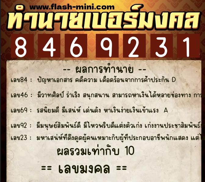 ทำนายเบอร์มงคล 0XX-8469231  ทำนายเบอร์มงคล หมายเลข 060-846923 