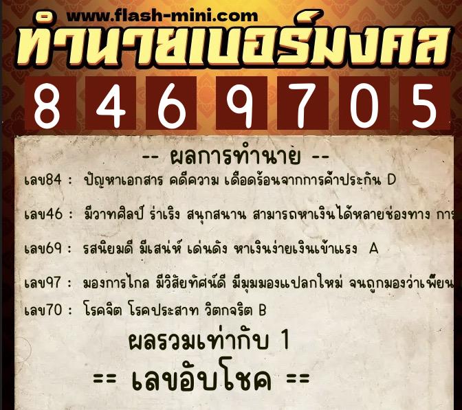 ทำนายเบอร์มงคล 0XX-8469705  ทำนายเบอร์มงคล หมายเลข 082-846970 