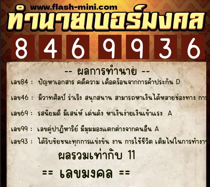 ทำนายเบอร์มงคล 0XX-8469936  ทำนายเบอร์มงคล หมายเลข 098-846993 