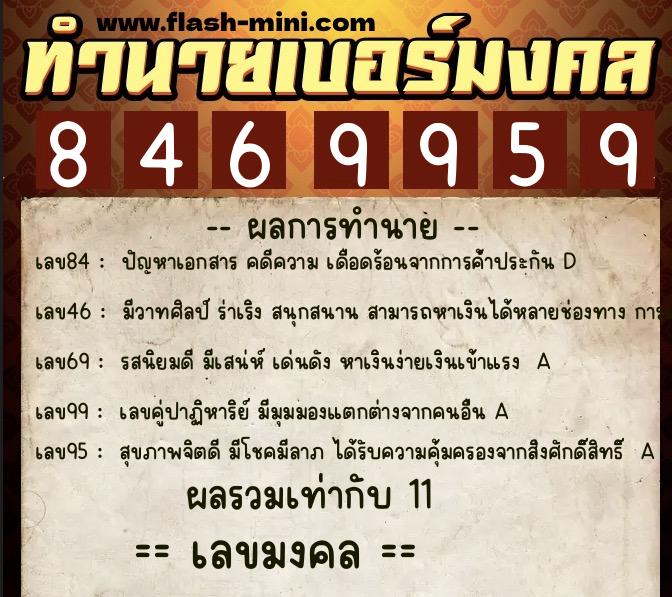 ทำนายเบอร์มงคล 0XX-8469959  ทำนายเบอร์มงคล หมายเลข 061-846995 