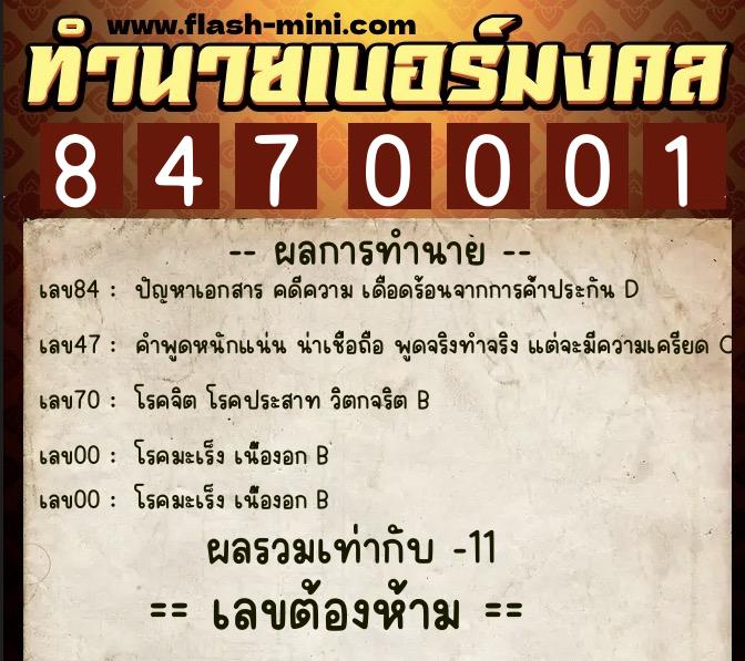 ทำนายเบอร์มงคล 0XX-8470001 ทำนายเบอร์มงคล หมายเลข 067-847000 ทำนายเบอร์มงคล 0XX-8470001 ทำนายเบอร์มงคล หมายเลข 067-847000