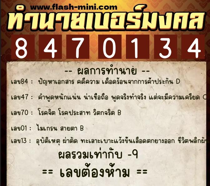ทำนายเบอร์มงคล 0XX-8470134 ทำนายเบอร์มงคล หมายเลข 097-847013 ทำนายเบอร์มงคล 0XX-8470134 ทำนายเบอร์มงคล หมายเลข 097-847013