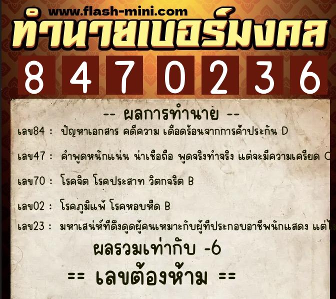 ทำนายเบอร์มงคล 0XX-8470236 ทำนายเบอร์มงคล หมายเลข 089-847023 ทำนายเบอร์มงคล 0XX-8470236 ทำนายเบอร์มงคล หมายเลข 089-847023
