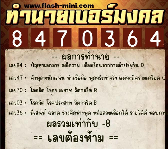ทำนายเบอร์มงคล 0XX-8470364 ทำนายเบอร์มงคล หมายเลข 083-847036 ทำนายเบอร์มงคล 0XX-8470364 ทำนายเบอร์มงคล หมายเลข 083-847036