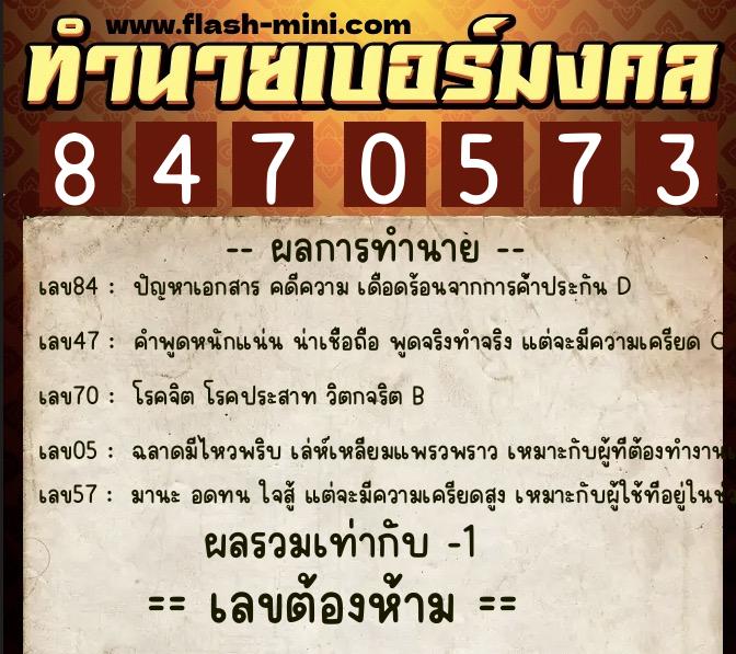 ทำนายเบอร์มงคล 0XX-8470573 ทำนายเบอร์มงคล หมายเลข 080-847057 ทำนายเบอร์มงคล 0XX-8470573 ทำนายเบอร์มงคล หมายเลข 080-847057