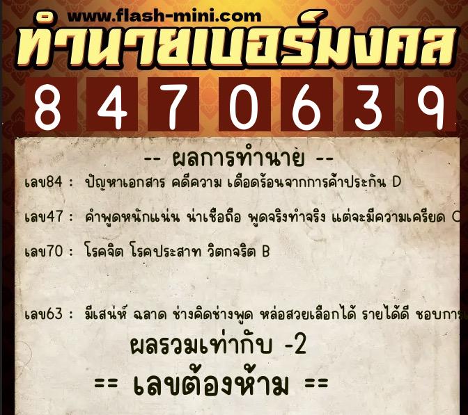 ทำนายเบอร์มงคล 0XX-8470639 ทำนายเบอร์มงคล หมายเลข 086-847063 ทำนายเบอร์มงคล 0XX-8470639 ทำนายเบอร์มงคล หมายเลข 086-847063