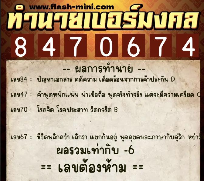 ทำนายเบอร์มงคล 0XX-8470674 ทำนายเบอร์มงคล หมายเลข 085-847067 ทำนายเบอร์มงคล 0XX-8470674 ทำนายเบอร์มงคล หมายเลข 085-847067